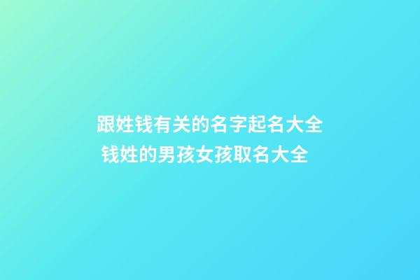 跟姓钱有关的名字起名大全 钱姓的男孩女孩取名大全